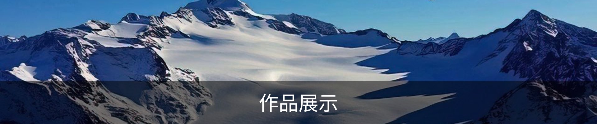 作品展示