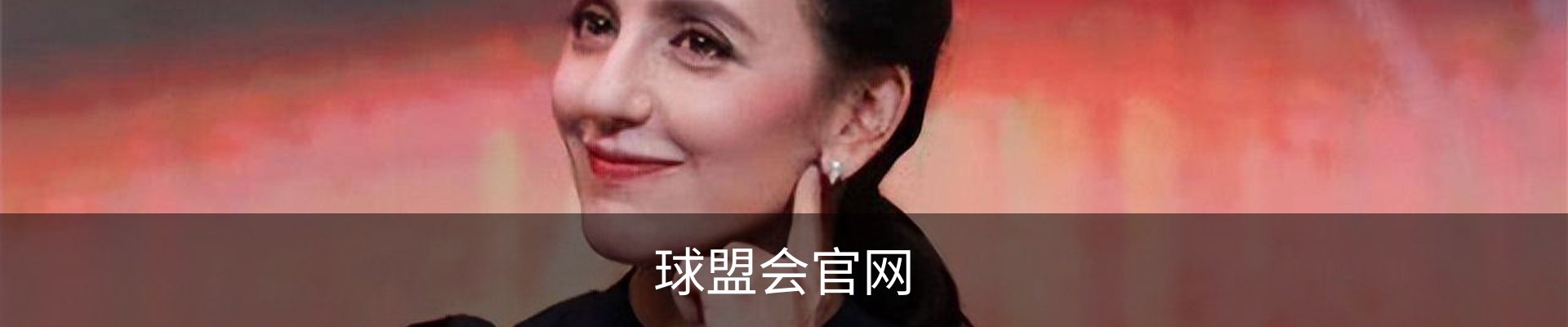 球盟会官网