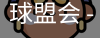 球盟会官网